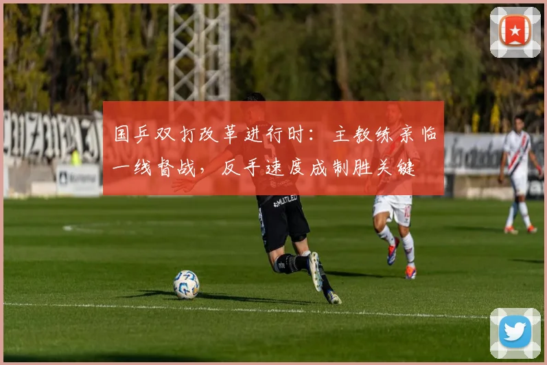 国乒双打改革进行时：主教练亲临一线督战，反手速度成制胜关键