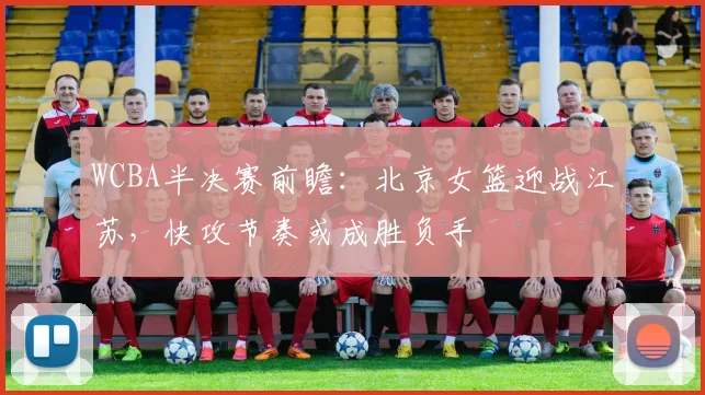 WCBA半决赛前瞻：北京女篮迎战江苏，快攻节奏或成胜负手