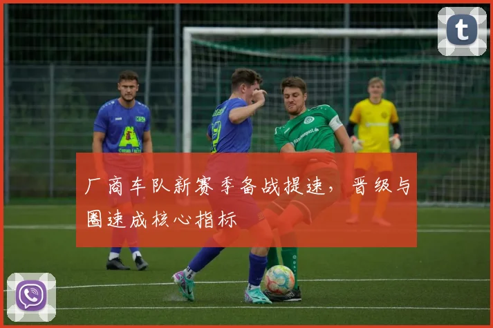 厂商车队新赛季备战提速，晋级与圈速成核心指标