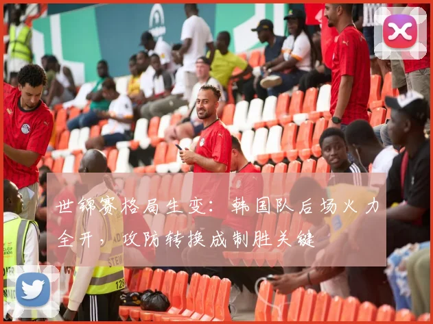 世锦赛格局生变：韩国队后场火力全开，攻防转换成制胜关键