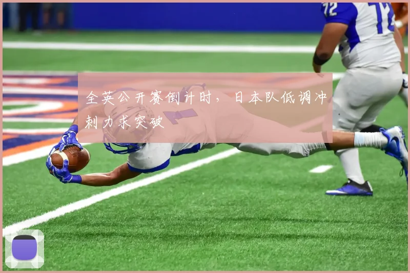 全英公开赛倒计时，日本队低调冲刺力求突破