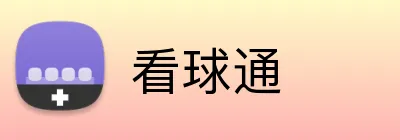 看球通 logo